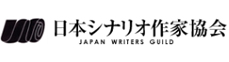 日本シナリオ作家協会